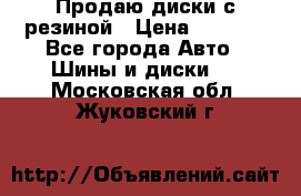 Продаю диски с резиной › Цена ­ 8 000 - Все города Авто » Шины и диски   . Московская обл.,Жуковский г.